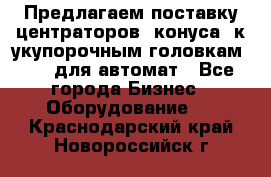 Предлагаем поставку центраторов (конуса) к укупорочным головкам KHS, для автомат - Все города Бизнес » Оборудование   . Краснодарский край,Новороссийск г.